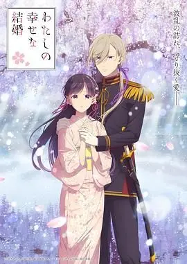 《我的幸福婚约 第二季》：唯美和风恋爱番，糖分超标，齁甜来袭！