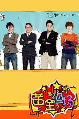 笑泪齐飞！《黄金渔场之明星电台》：爆笑访谈背后，人生的酸甜苦辣才是真滋味！