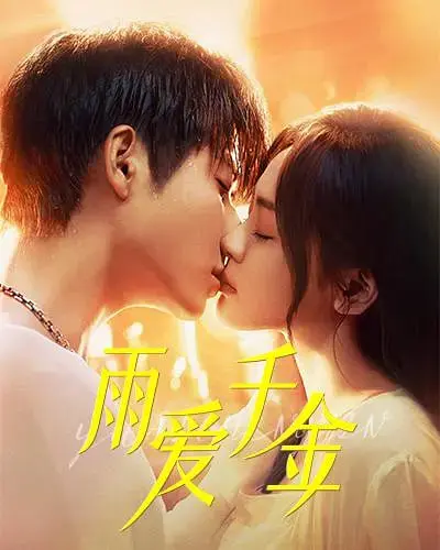 《雨爱千金》：当落魄千金遇上音乐梦想，奏响一曲治愈人心的爱之歌！