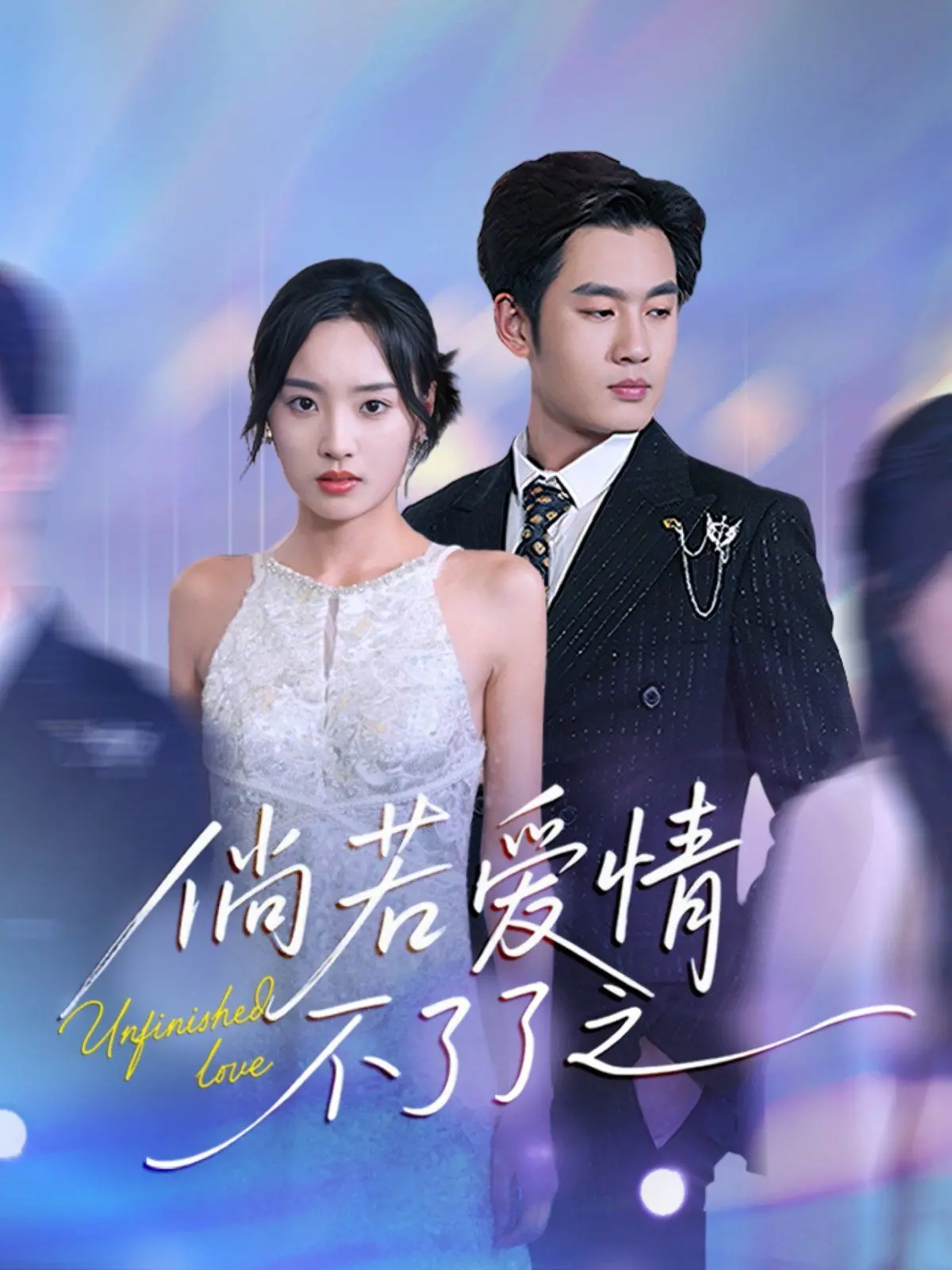 《倘若爱情不了了之》：当爱意成殇，留下的是遗憾还是释怀？深度解析与情感共鸣