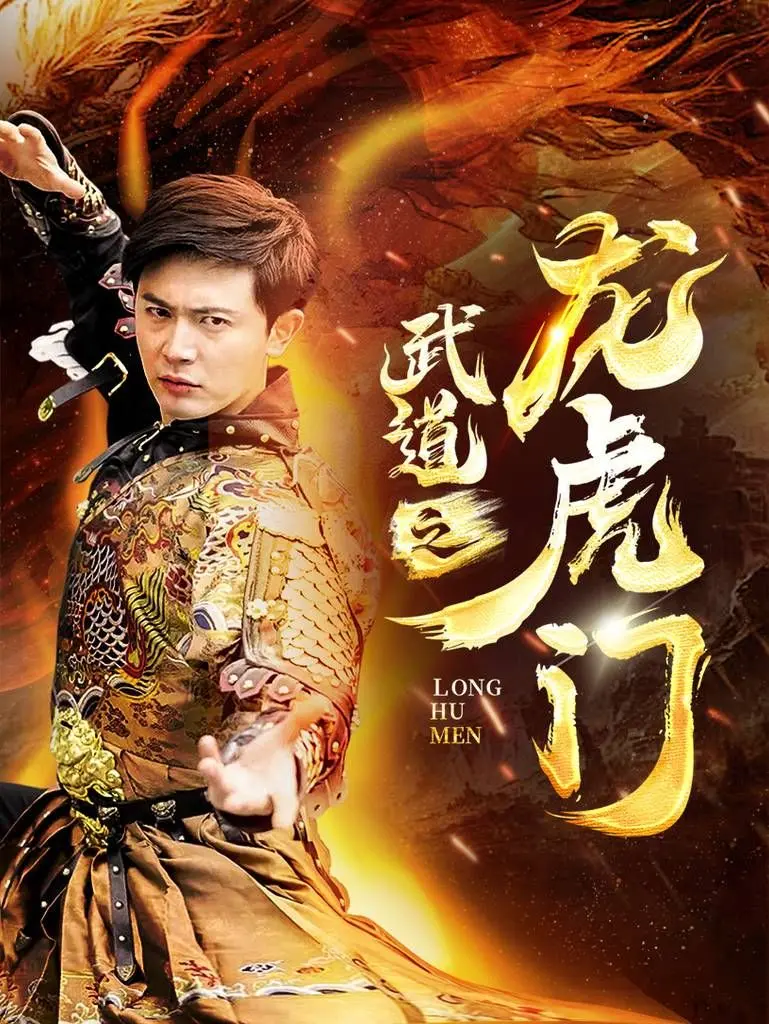 《武道之龙虎门》：热血漫画燃爆荧幕，拳拳到肉的江湖英雄梦！