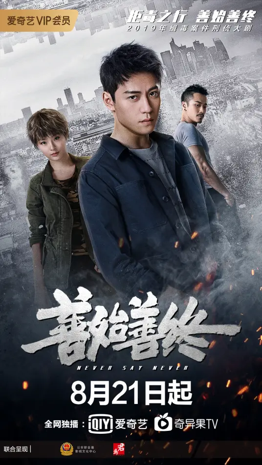 《善始善终》：缉毒警察的生死抉择，黑暗中的人性光辉，结局反转太意外！