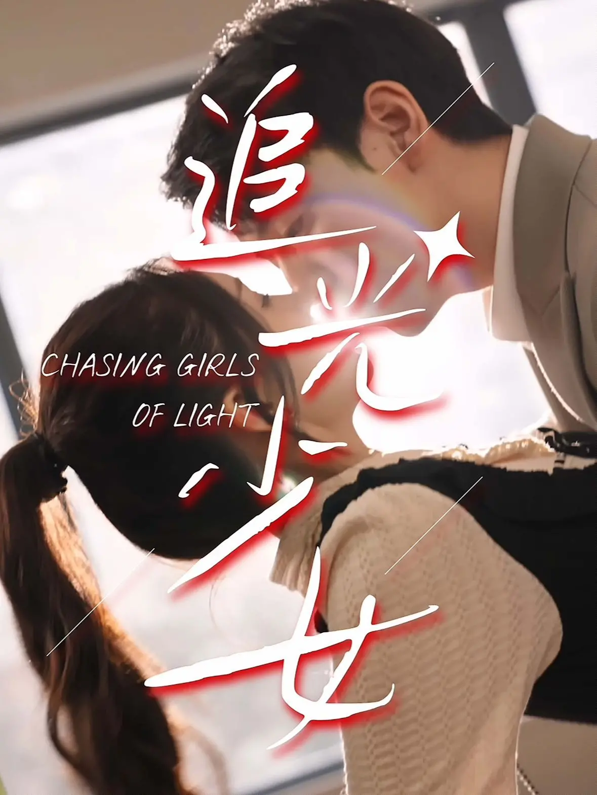 《追光少女》：梦想与现实交织，一场关于青春与爱的治愈之旅，错过后悔！