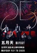 五月天2025跨年演唱会：与你一起倒数，重温感动，迎接新年！