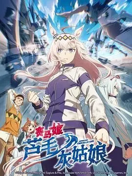 《赛马娘 芦毛灰姑娘》：热血燃魂！另类运动番，见证奇迹芦毛马娘的闪耀之路