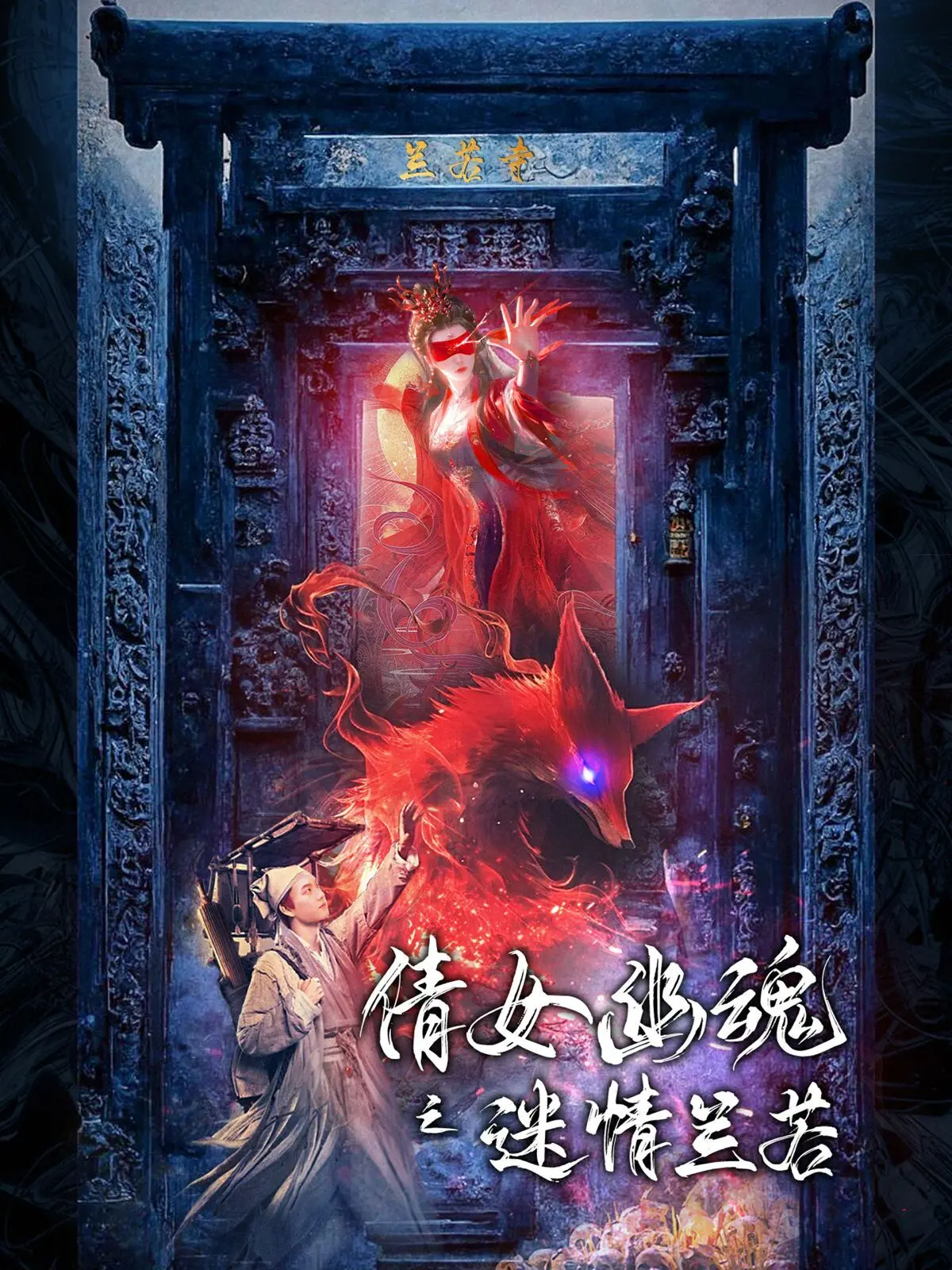 《倩女幽魂之迷情兰若》：经典IP再续前缘，爱恨纠葛的兰若寺，等你来探秘！