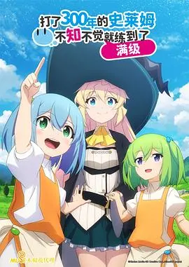 《狩猎史莱姆三百年满级》：一场反套路的异世界慢生活喜剧，告诉你躺平也能赢！