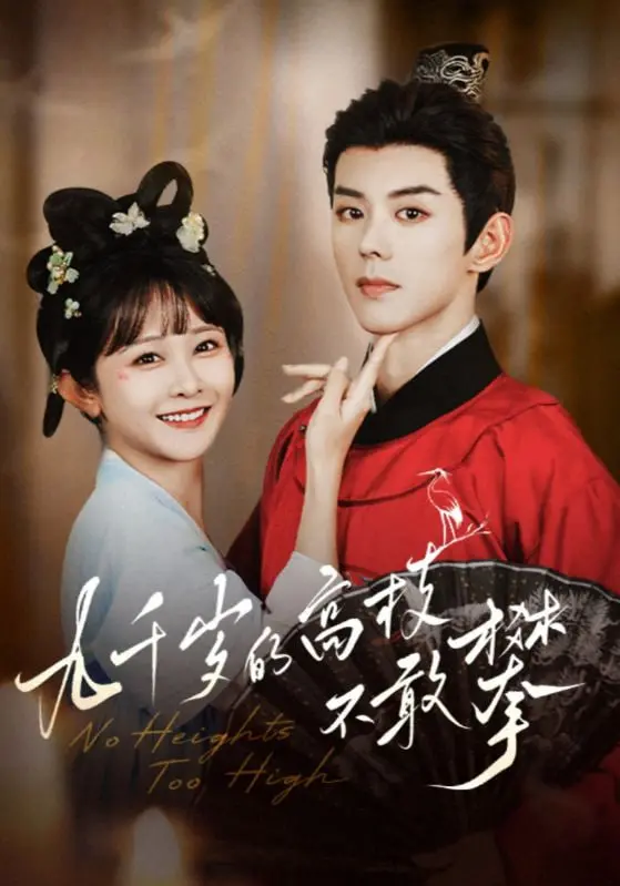 《九千岁的高枝不敢攀》：腹黑权臣的追妻路，高糖剧情甜到齁！