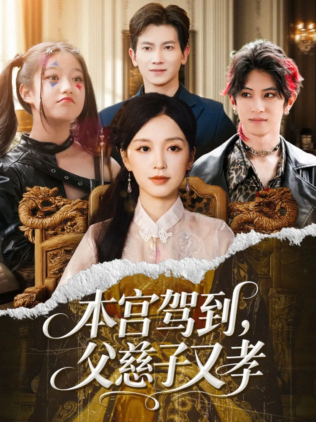 爆笑反转！《本宫驾到父慈子又孝》：宫斗喜剧新高度，家庭伦理大颠覆！