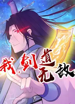 燃爆！《我，剑道无敌 动态漫画》：少年热血剑指巅峰，谁与争锋？