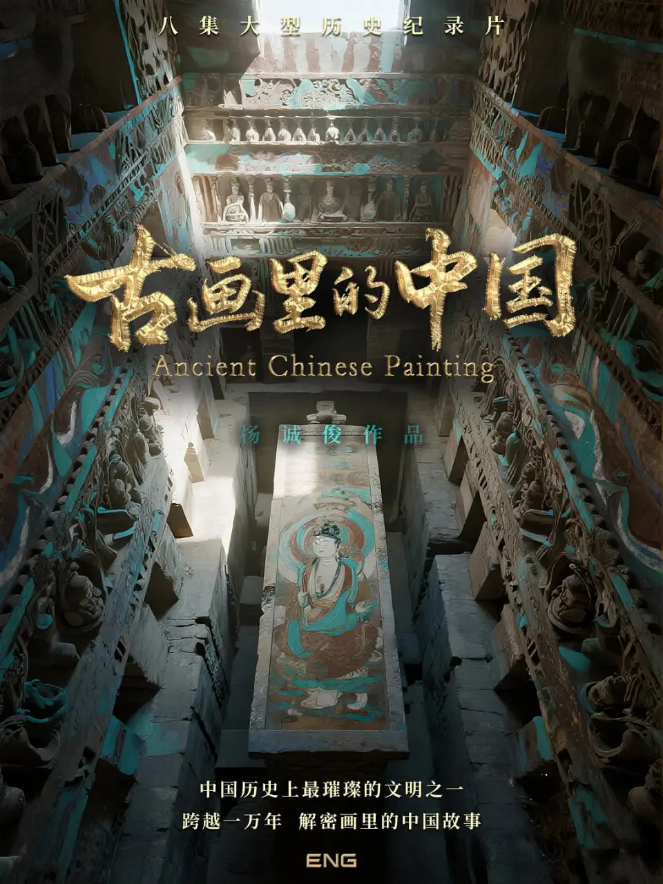 《古画里的中国》：一帧帧流动的历史画卷，唤醒沉睡的文化记忆