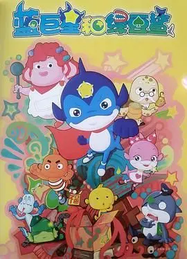 《蓝巨星和绿豆鲨》：当宇宙萌物遇上霸道总裁，这CP磕定了！