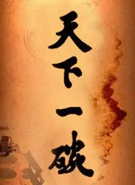 《天下一碗》：一碗面里的江湖人生，看小人物如何逆袭成美食传奇！