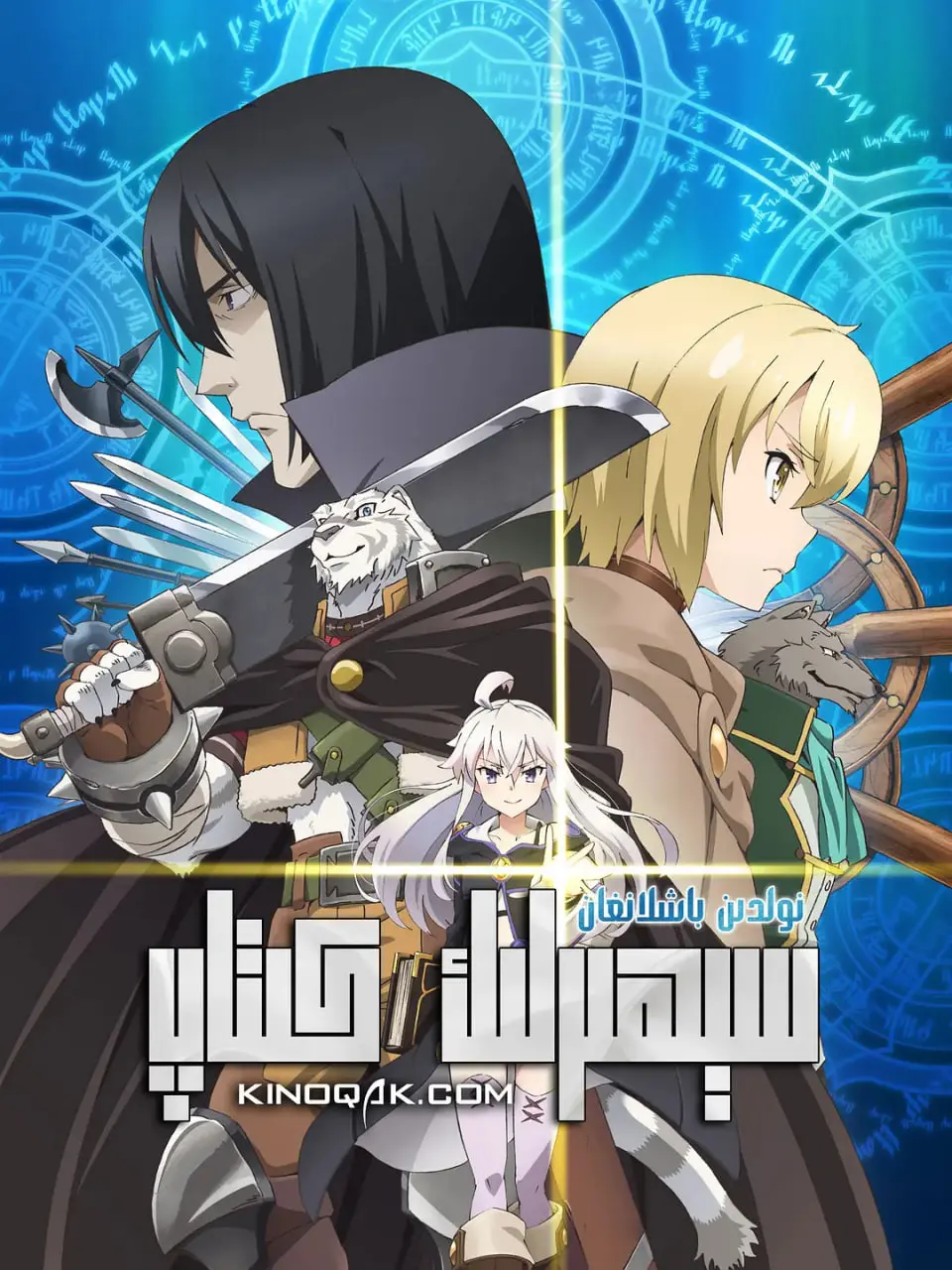 《从零开始的魔法书》：不只是卖萌！深度解析魔幻世界的羁绊与成长