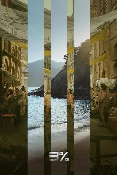 《3% 第四季》：生存游戏终极章，残酷乌托邦的崩塌与救赎之路