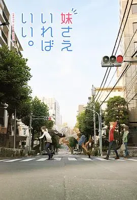 《如果有妹妹就好了》：不只是妹控！深度剖析角色羁绊与情感救赎