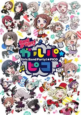 《BanG Dream! PICO》迷你爆笑！少女乐队的Q版狂想曲，电波剧情高能预警！