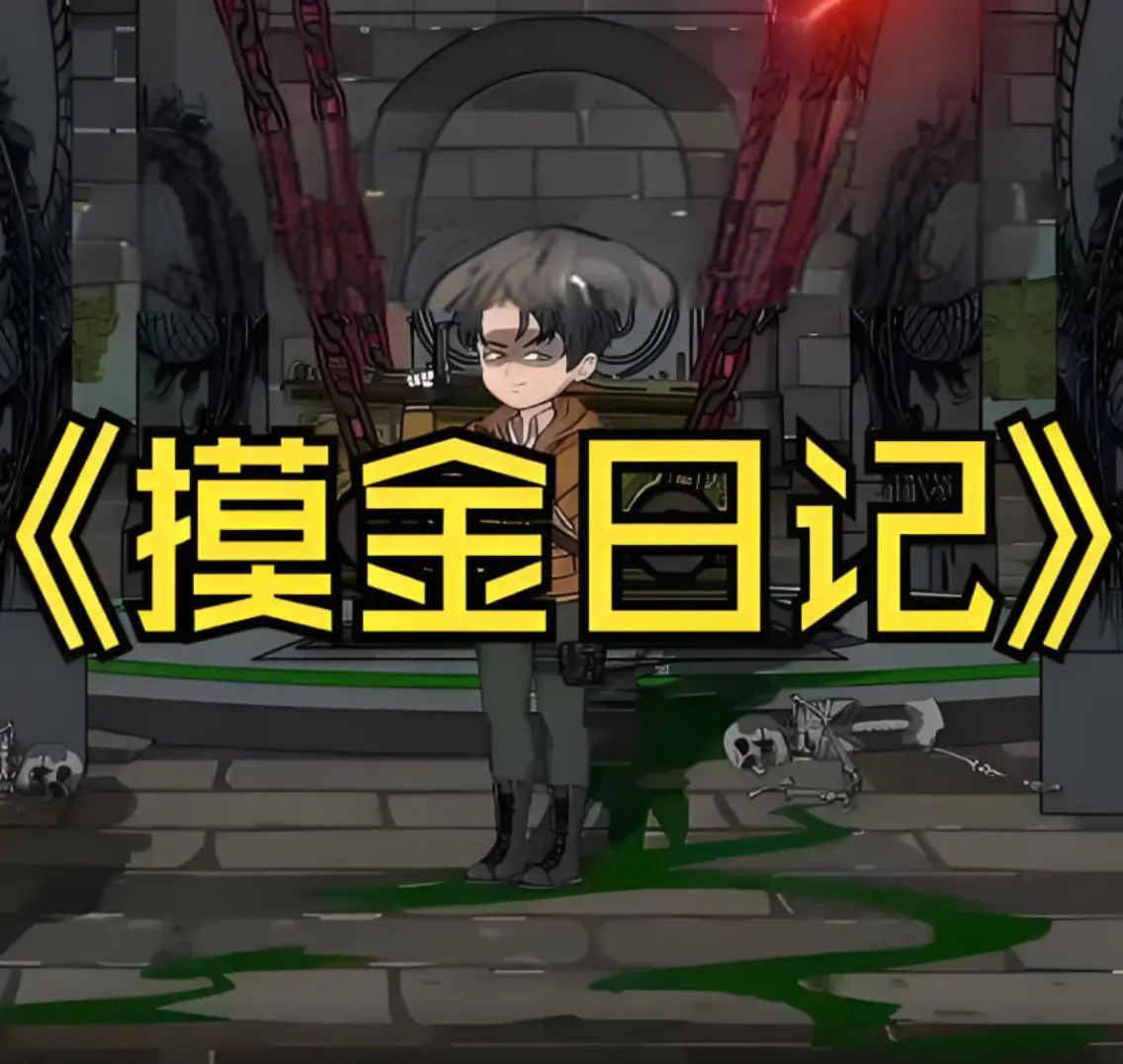 《摸金日记》：盗墓探险，惊险刺激的寻宝之旅，揭秘不为人知的古墓秘密！