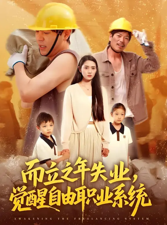 从而立之年失业到觉醒自由职业系统：一个重新定义人生的故事