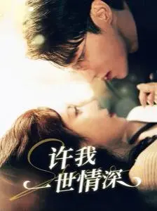 一生深情不灭的浪漫传奇：电影《许我一世情深》如何打破爱情套路
