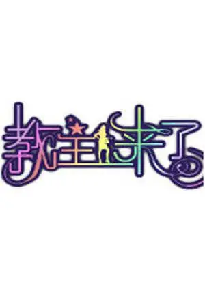 《教主来了2010》：爆笑喜剧还是Cult片？十年后重温，笑点与槽点齐飞！