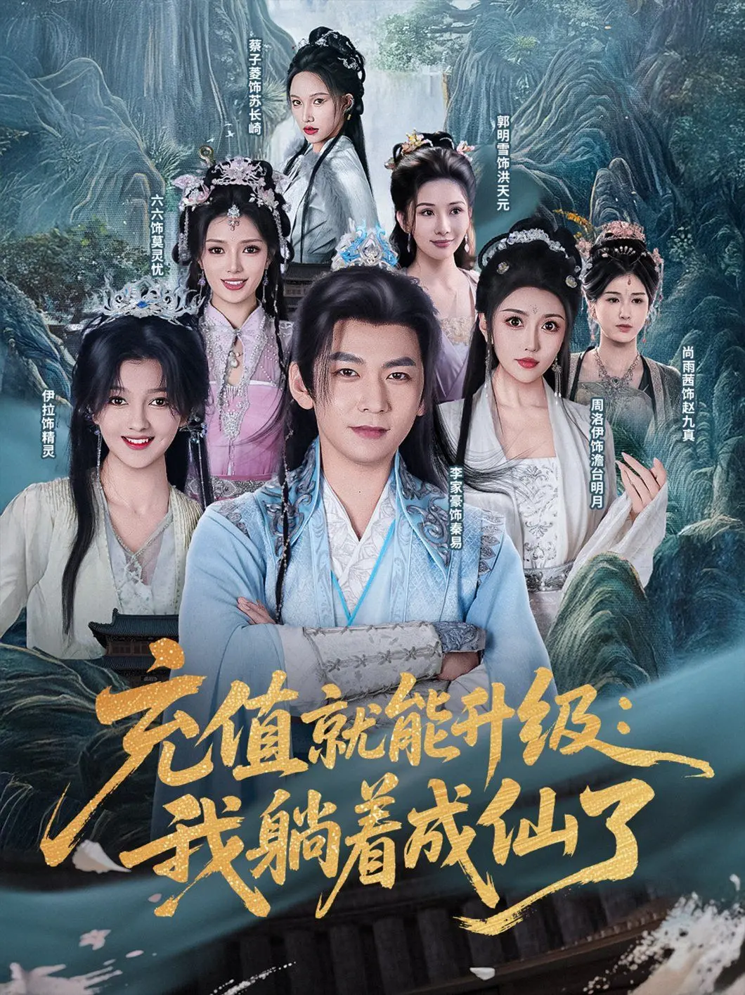 《充值就能升级我躺着成仙了》：爆笑修仙新姿势，氪金大佬的躺赢人生！