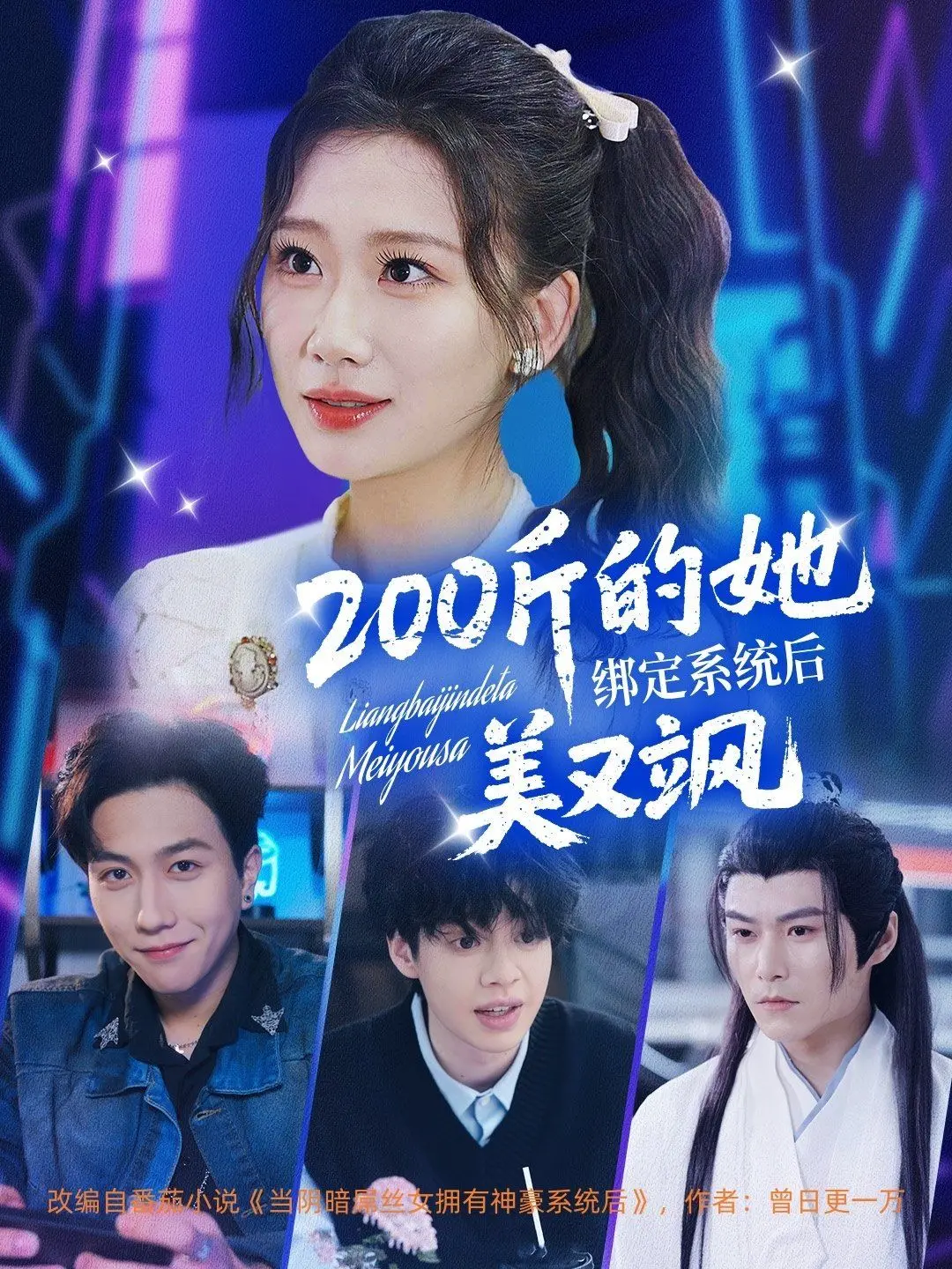 200斤也能美飒逆袭！《200斤的她绑定系统后美又飒》：胖女孩的华丽变身之旅