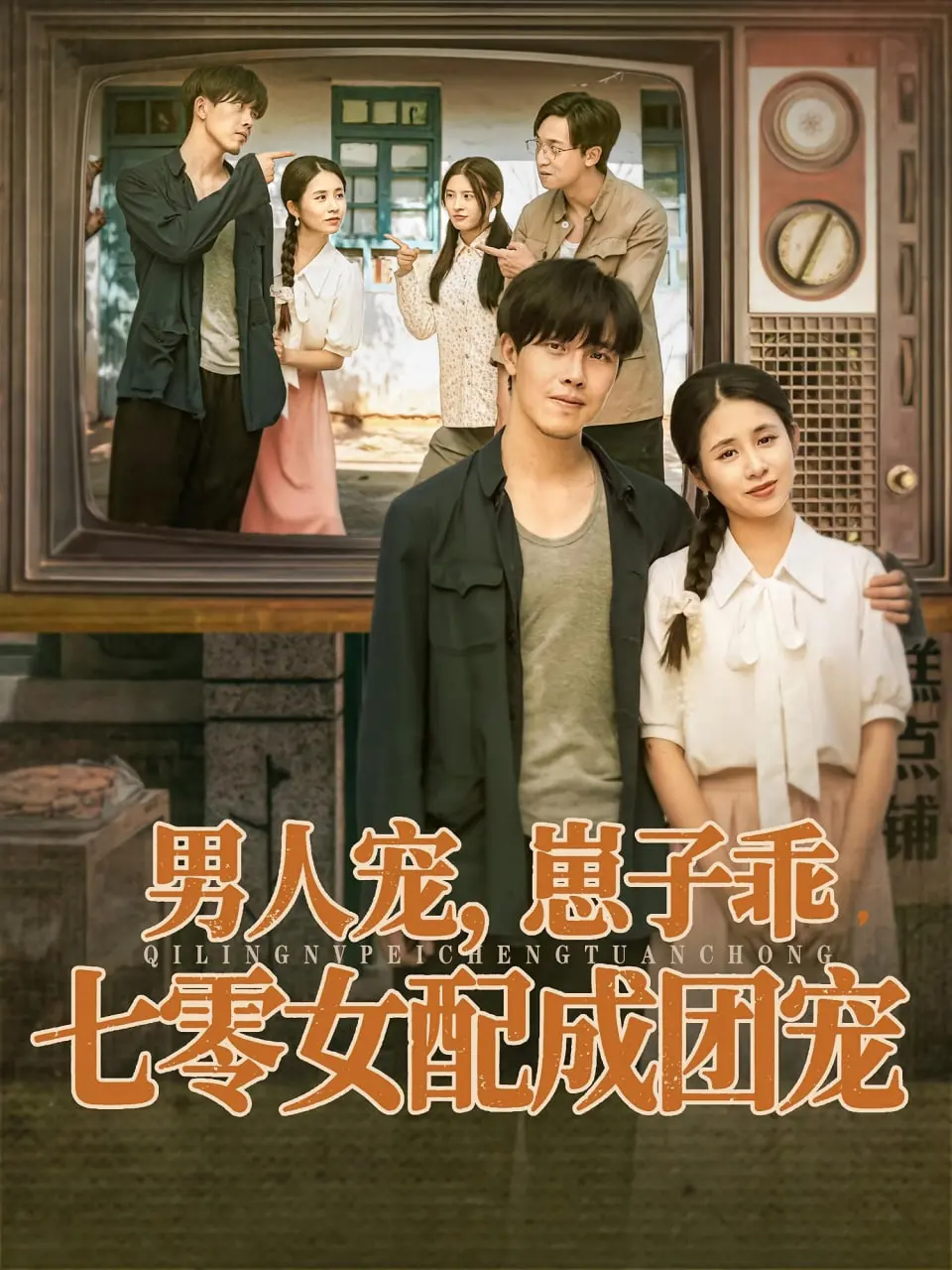 七零年代的团宠逆袭！《男人宠，崽子乖，七零女配成团宠》：甜宠剧情，萌娃来袭！