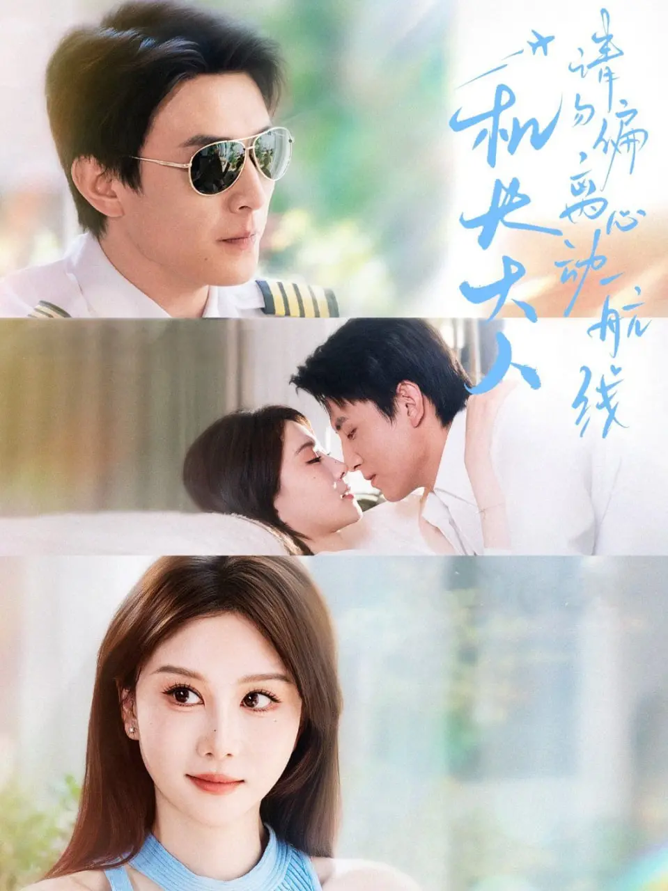 《机长大人请勿偏离心动航线》：高甜预警！当霸道机长遇上迷糊空姐，恋爱航线甜蜜起飞！