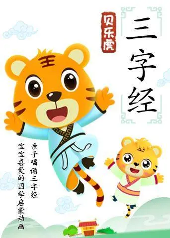 《贝乐虎三字经》：寓教于乐，和贝乐虎一起轻松学习传统文化！