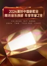 《2024美好中国新歌会》：腾讯音乐榜样之夜，谁将闪耀舞台？年度荣誉花落谁家？