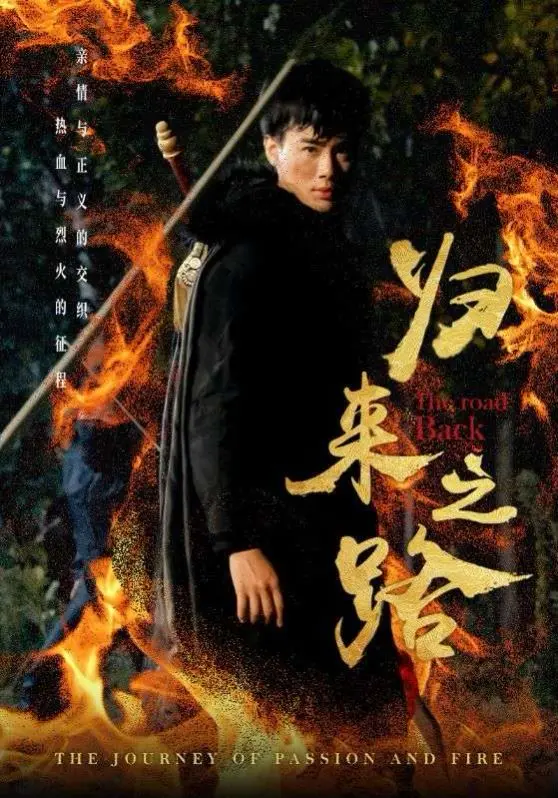 《归来之路》：一段关于救赎与重生的史诗旅程，触及灵魂的年度力作！