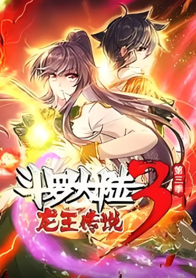 《斗罗大陆3龙王传说》动态漫1-3季：唐家三少经典IP再燃！热血少年，龙神血脉！