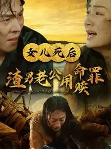 《女儿死后渣男老公用命赎罪》：救赎之路，父爱觉醒的迟来深情，看完泪崩！