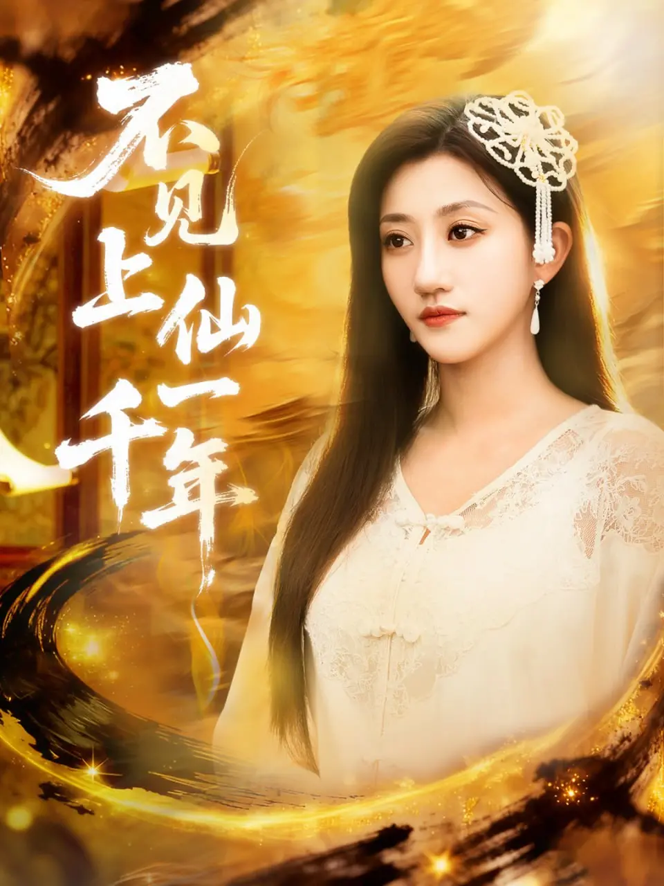 《不见上仙一千年（笔中万物）》：脑洞大开的仙侠爱情，这剧情简直要上天！
