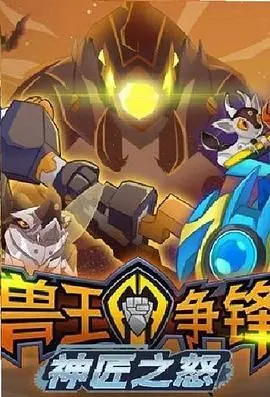 《兽王争锋神匠之怒》：一场燃爆的机甲狂潮，看神匠如何力挽狂澜！