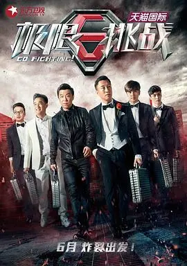 《极限挑战》第一季：搞笑又暖心，一场关于兄弟情义与社会百态的真实冒险！