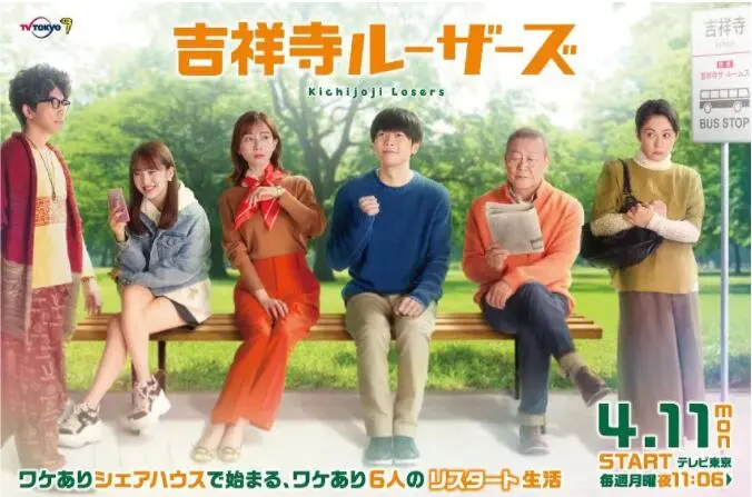 《吉祥寺Losers》：东京loser群像图？中年危机下的爆笑生活，你我皆是剧中人！
