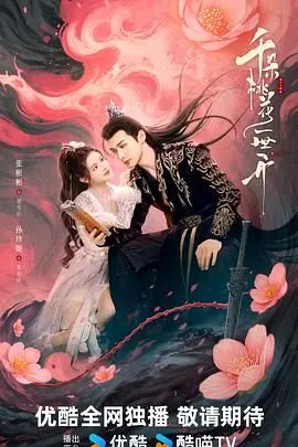 《千朵桃花一世开》：跨越时空的爱恋，在现实与回忆中绽放的治愈之花