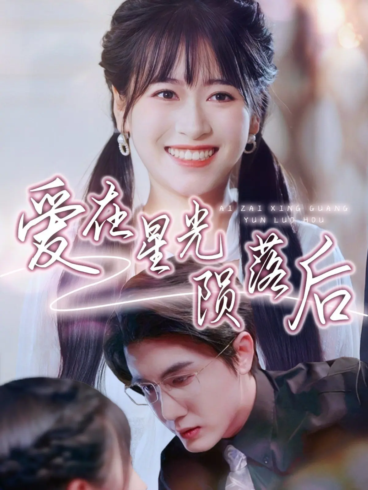 《爱在星光陨落后》：温情治愈，星光下的亲情游戏，触动心弦！