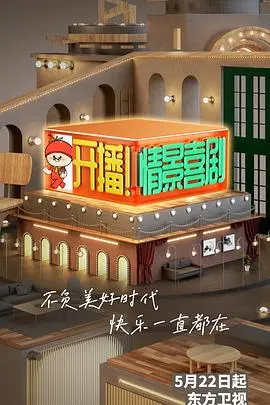 《开播！情景喜剧》：笑泪交织的怀旧序曲，重温黄金年代的荧屏记忆