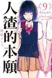 《人渣的本愿》：爱欲纠葛下的禁忌情愫，人性扭曲的绝美浮世绘