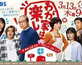 《我家真快乐》：一场笑中带泪的家庭镜像，照进现实的温情与治愈