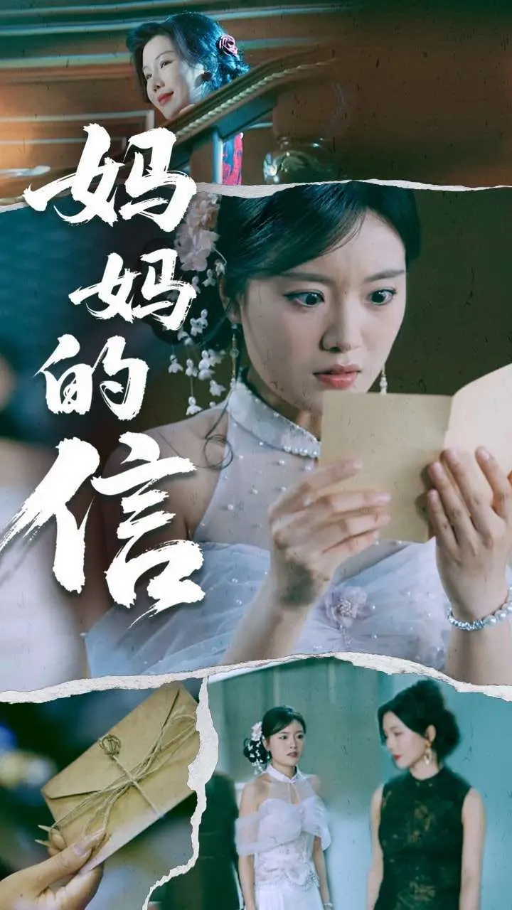 《妈妈的信》：一部触动灵魂的家庭伦理巨制，温情书信里的母爱传承与人生救赎