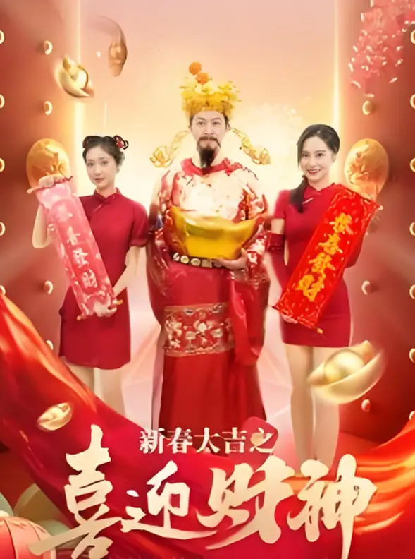 《新春大吉之喜迎财神》：财神爷的另类“打工”记，笑料百出的春节贺岁新姿态