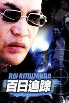 《百日追踪》：一场惊心动魄的生死追逐，揭示人性深渊与救赎之路