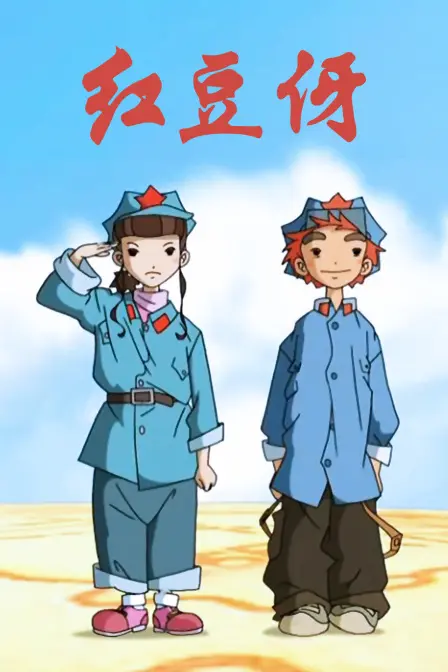 《红豆伢》：战火下的童真，一部触动灵魂的战争题材佳作！