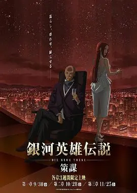 《银河英雄传说 Die Neue These 策谋 第1章》：宇宙史诗重燃！莱因哈特与杨的宿命对决，策略与荣耀的序曲拉开！