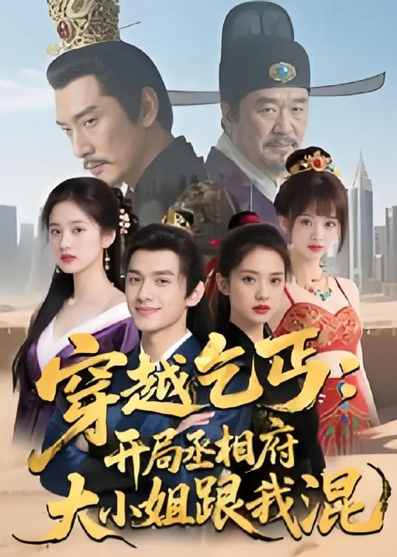 穿越乞丐：开局丞相府大小姐跟我混 海报