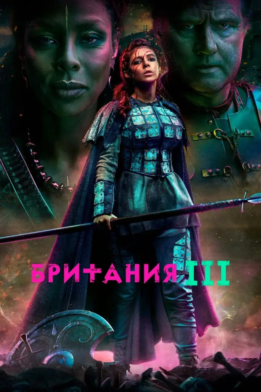 《不列颠尼亚 第三季》：血与荣耀交织的凯尔特史诗，揭秘权力游戏下的古罗马神话！